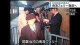 「県民の海の足　南海フェリーの歴史を振り返る【徳島】」の画像1