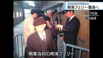 県民の海の足　南海フェリーの歴史を振り返る【徳島】