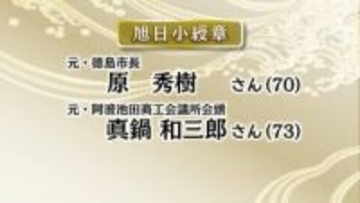 秋の叙勲　県内から44人が受賞【徳島】