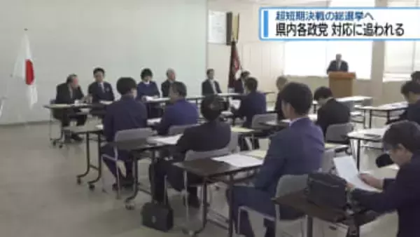 「超短期決戦」の総選挙　県内各政党が対応追われる【徳島】