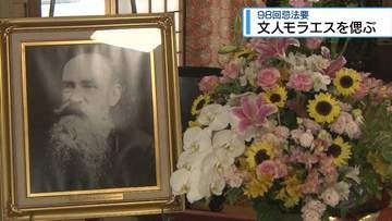 ポルトガルの文人・モラエスを偲ぶ　徳島市で98回忌法要【徳島】