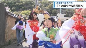 子どもの健やかな成長願う　徳島市で稚児行列【徳島】