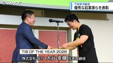 TIB年次総会で優秀な起業家らを表彰【徳島】