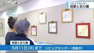 短歌愛好家グループによる作品展「短歌と彩り展」【徳島】