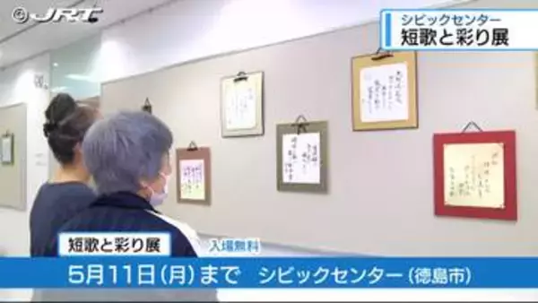 短歌愛好家グループによる作品展「短歌と彩り展」【徳島】