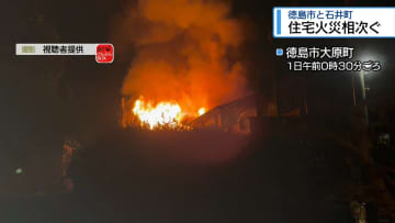 県内で火災相次ぐ1人死亡　徳島市と石井町【徳島】