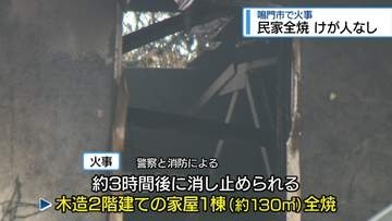 鳴門市で民家全焼　消防車7台が出動【徳島】