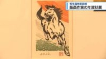 版画作家の年賀状展　相生森林美術館で100点展示【徳島】