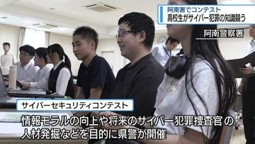 高校生がサイバー犯罪の知識競う　阿南署でコンテスト【徳島】