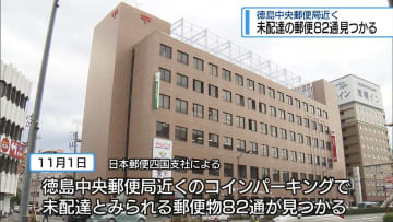 未配達の郵便82通見つかる　徳島中央郵便局近くのコインパーキング【徳島】