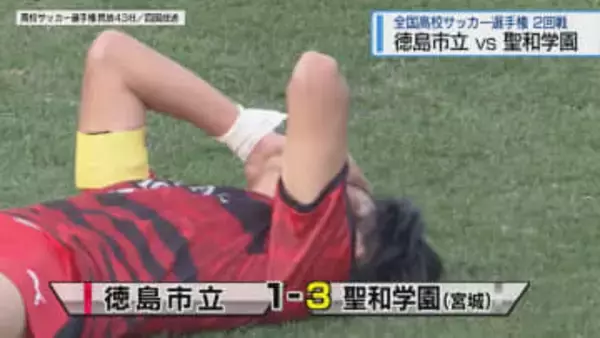 全国高校サッカー選手権　徳島市立は3回戦進出ならず【徳島】