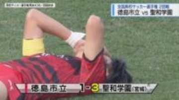 全国高校サッカー選手権　徳島市立は3回戦進出ならず【徳島】