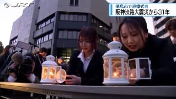 あの日から31年…阪神淡路大震災追悼式典【徳島】