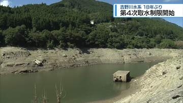 吉野川水系　18年ぶりに「第4次取水制限」を開始【徳島】