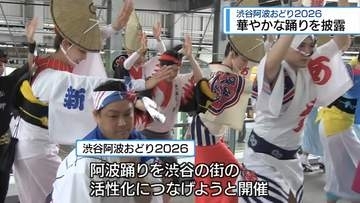 東京・渋谷区で阿波踊り　華やかな演舞を披露【徳島】