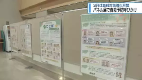 若年層で増加傾向　パネル展で自殺予防よびかけ【徳島】