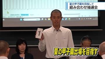 夏の甲子園目指して　29校の組み合わせ決定【徳島】