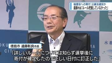 遠藤市長「ルールを把握していなかった」　後援会への寄付で公選法違反か【徳島】