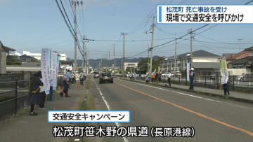 「歩行者に優しい運転を」 死亡事故受け安全運転よびかけ・松茂町【徳島】