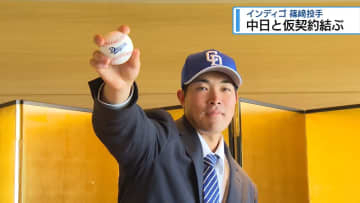 中日と仮契約結ぶ　インディゴ篠﨑投手【徳島】