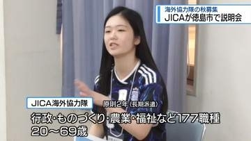 海外協力隊の秋募集はじまる　JICAが徳島市で説明会【徳島】