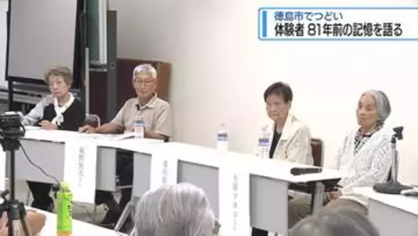 徳島大空襲から81年　悲惨な体験を後世に語り継ぐつどい【徳島】