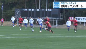 徳島ヴォルティス　宮崎キャンプリポート【徳島】