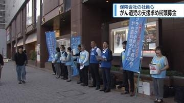 保険会社の社員ら　がん遺児の支援求め街頭募金【徳島】