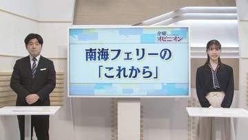 「金曜オピニオン」　存続？撤退？南海フェリーのこれから【徳島】