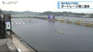 【速報】ボートレース場に遺体【徳島】