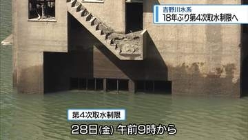 早明浦ダムの貯水率低下　18年ぶりに「第4次取水制限」へ【徳島】
