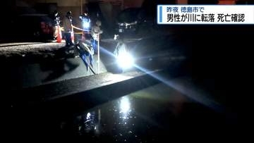 自転車と川に転落か　60代男性の死亡確認【徳島】