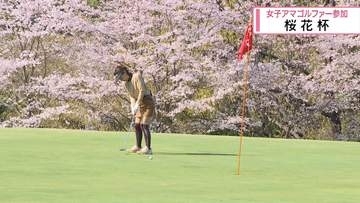 55回目の「桜花杯」　女子アマチュアゴルファー200人参加【徳島】