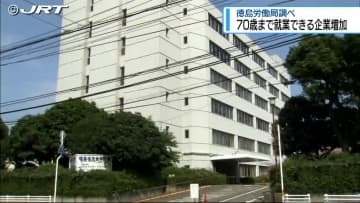 70歳まで就業できる企業が増加【徳島】