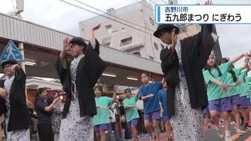 吉野川市で「五九郎まつり」　食べて踊って大賑わい【徳島】