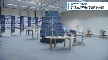 万博の展示を振り返る　県立21世紀館で企画展【徳島】