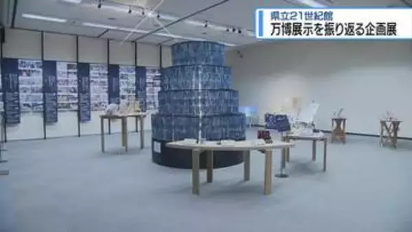万博の展示を振り返る　県立21世紀館で企画展【徳島】