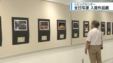 「全日写連・県本部」が徳島市で作品展　優秀作32点を展示【徳島】