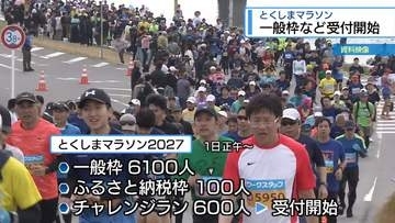 新コースの「とくしまマラソン」　一般枠など受付開始【徳島】
