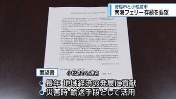 徳島市と小松島市　南海フェリー存続を国に要望【徳島】