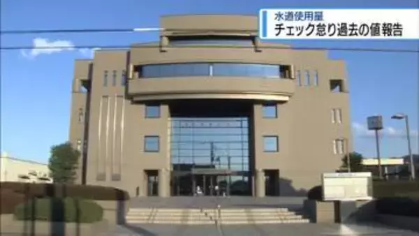 吉野川市の水道使用量　チェック怠り過去の値を報告【徳島】