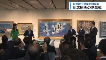 記念絵画の除幕式　阿波銀行 創業130周年【徳島】