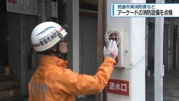 アーケードを特別調査　消防設備などに不備がないか点検【徳島】