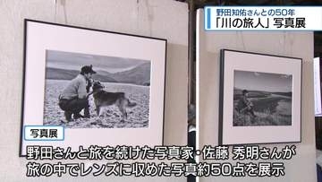 野田知佑さんとの50年　徳島市で「川の旅人」写真展【徳島】