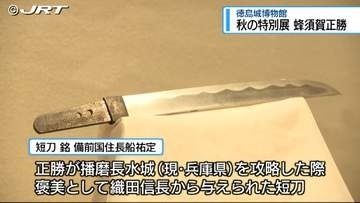 蜂須賀家の家祖・正勝の特別展がはじまる【徳島】