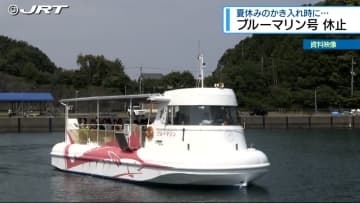 海陽町の海中観光船「ブルーマリン号」が運航休止中 修繕に想定以上の時間がかかり再開未定【徳島】