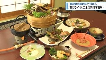 民宿で豪華イセエビ創作料理　美波町由岐地区【徳島】