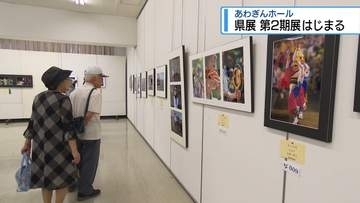 県展・第2期展はじまる　写真・美術工芸・デザインの301点展示【徳島】
