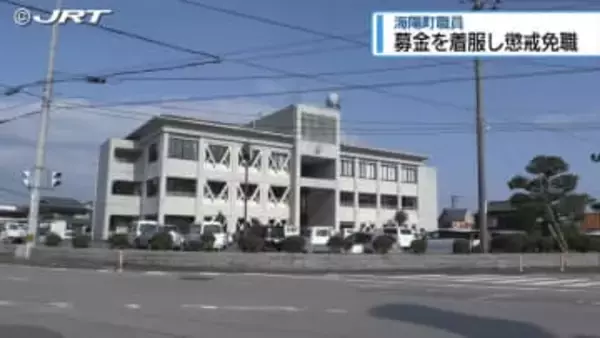 「緑の募金」24万円着服　海陽町の職員を懲戒免職【徳島】