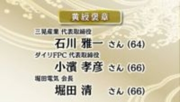秋の褒章 県内からは7人が受賞【徳島】